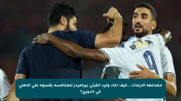 مضاعفة الأزمات.. كيف أعاد وليد الكرتي بيراميدز للمنافسة بقسوة على الأهلي في الدوري؟